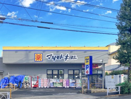 ドラッグストアマツモトキヨシ 深沢不動前店の画像