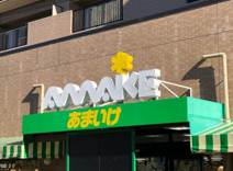 スーパーあまいけ小平店