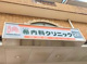 のぞみ内科クリニックの画像