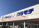 ドラッグストアクラモチ 取手店の画像