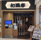 和風亭 大湾シティ店の画像