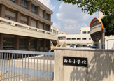 名古屋市立西山小学校