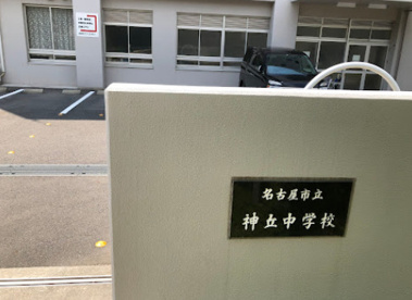 名古屋市立神丘中学校の画像1