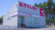 アイン薬局 土浦乙戸店の画像