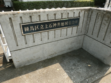 練馬区立 上石神井地域集会所の画像2