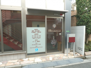 上石神井くろだデンタルクリニックの画像2