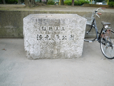 板橋区立 徳丸ヶ原公園(こども動物園)の画像1