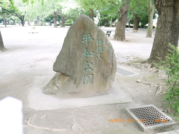 板橋区立 平和公園の画像1
