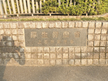 厚生労働省 上石神井庁舎の画像2