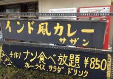 サザン　（喫茶店・カレー）の画像1