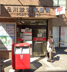 品川鮫洲郵便局の画像1