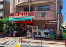 まいばすけっと 世田谷鎌田3丁目店の画像1