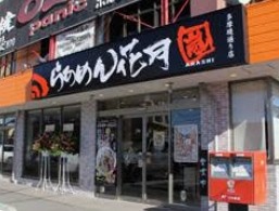 らあめん花月嵐 多摩堤通り店の画像1