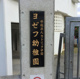 学校法人カトリック学園ヨゼフ幼稚園の画像
