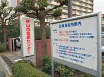 狭山市急患センター