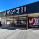 からやま保谷店の画像