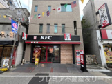 ケンタッキーフライドチキン 東十条店