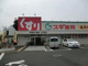 スギ薬局町田高ヶ坂店の画像