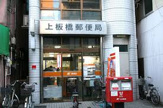 郵便局 上板橋郵便局