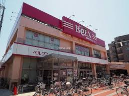 スーパーベルクス 板橋中台店周辺の不動産・売買・賃貸のことなら(株)メイワ・エステートへお任せください スーパーベルクス 板橋中台店の画像2
