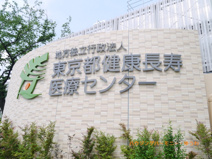 東京都健康長寿医療センター