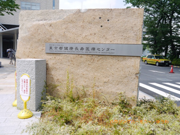 東京都健康長寿医療センターの画像4