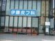 伊藤皮膚科の画像