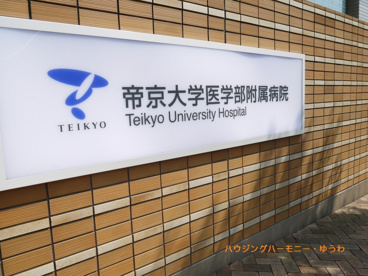 帝京大学医学部附属病院の画像1