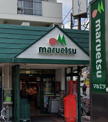 マルエツ 梅屋敷店