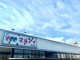 マルアイ飾磨店の画像