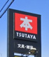 TSUTAYA 大泉店の画像