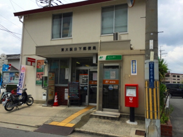 東大阪日下郵便局の画像1