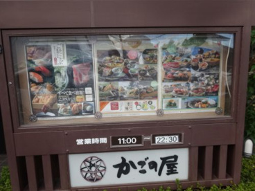 かごの屋花園ラグビー場北店の画像2