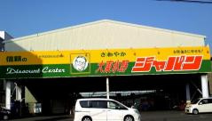 ジャパン大東氷野店の画像1