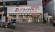 ドラッグイレブン 天神今泉店の画像