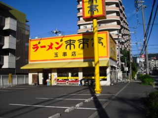 来来亭玉串店の画像1