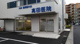 高田医院の画像