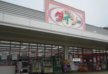 DAISO イオン西風新都店