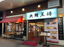 大阪王将 西風新都店