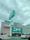 ニトリ 宜野湾店の画像