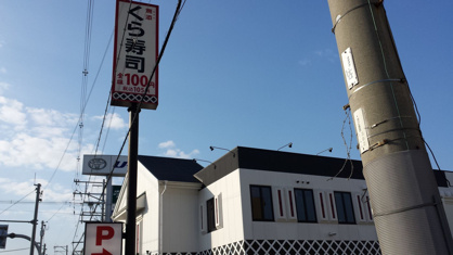 くら寿司横小路店の画像1