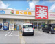 ふく薬品ふてんま店の画像
