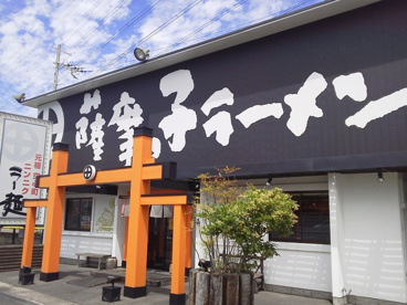 薩摩っ子ラーメン石切店の画像1