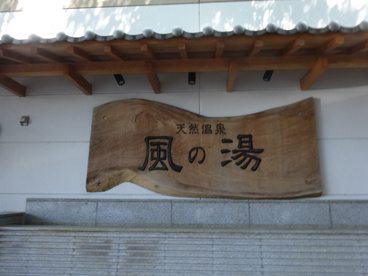 風の湯 新石切店の画像3