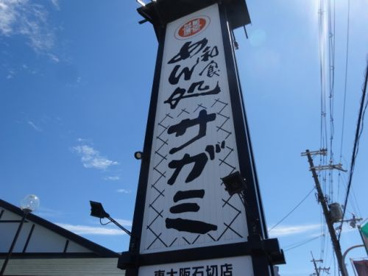 サガミ東大阪石切店の画像4