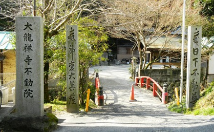 大龍禅寺不動院の画像1
