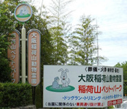  大阪稲荷山動物霊園