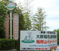  大阪稲荷山動物霊園の画像1