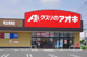 クスリのアオキ阿左美南店	の画像
