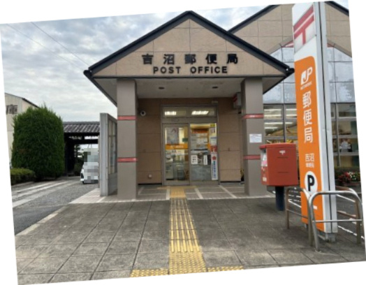 吉沼郵便局の画像